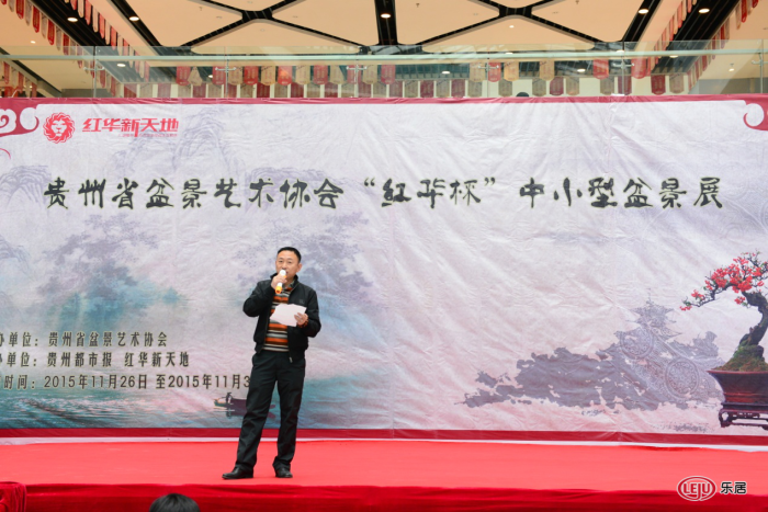 首届贵州中小型盆景展暨红华杯盆景邀请大赛盛大开幕