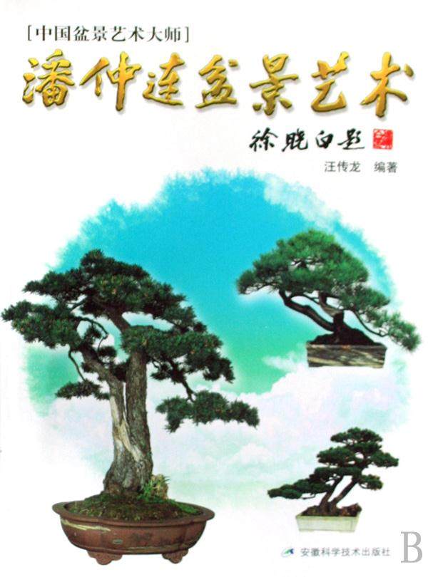 《潘仲连盆景艺术》- 书已经上市