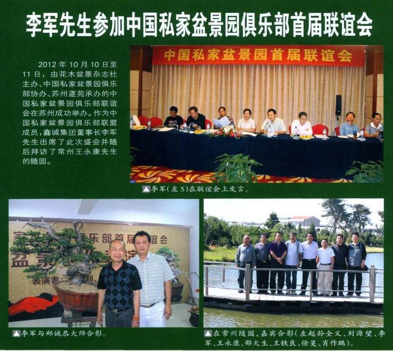 李军先生参加中国私家盆景园俱乐部首届联谊会