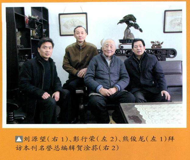 1984年4月 贺老就开始参与创办《花木盆景》杂志