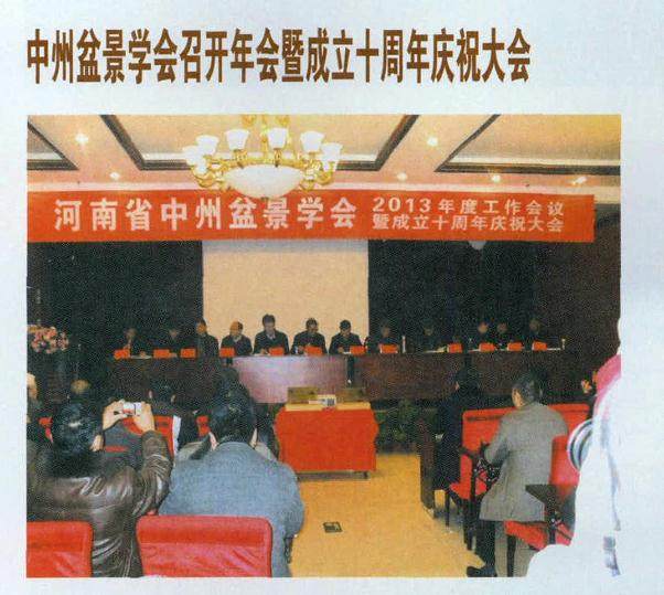 河南中州盆景学会2013年成立十周年