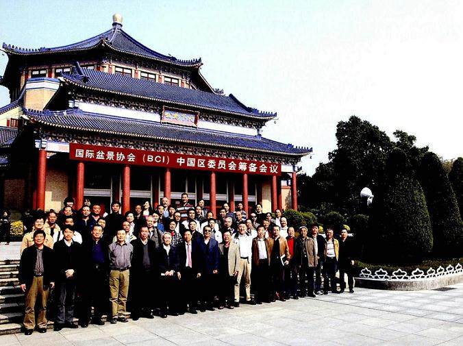 国际盆景协会中国区委员会在广州中山纪念常宣告成立