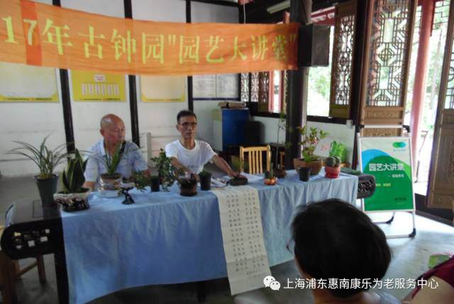 惠南康乐为老服务中心书画盆景艺术协会主办园艺讲座