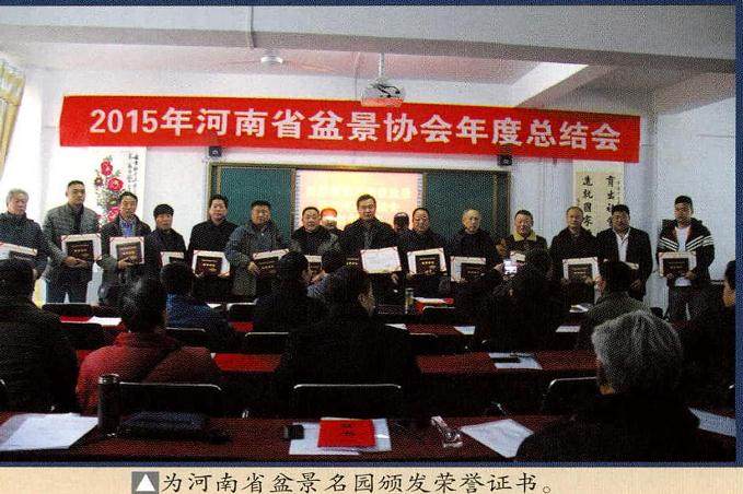 2015年河南盆景协会年度总结会
