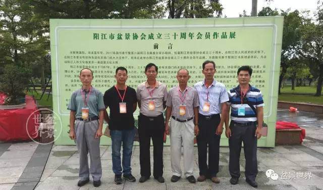 2017年8月10日，广东省阳江盆景协会成立30年