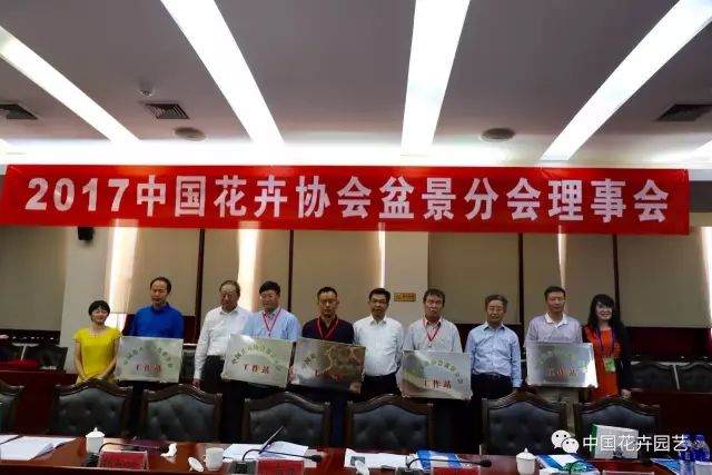 2017中国花卉协会盆景分会理事会在宁夏银川召开