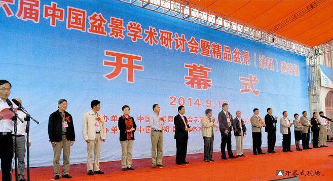 沭阳召开了第六届中国盆景学术研讨会