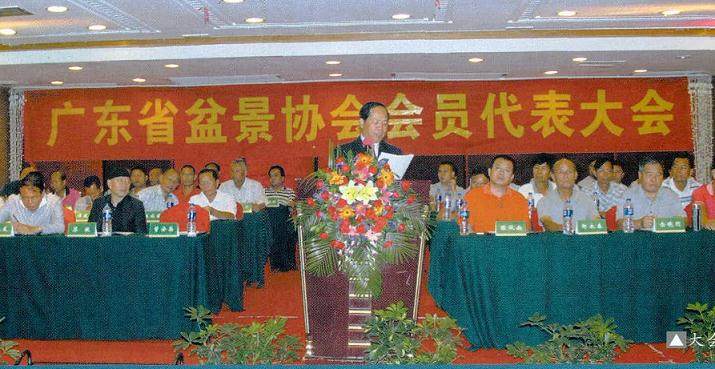 广东盆景协会会员代表大会在东莞市银城酒店隆重召开