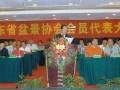 广东省盆景协会会员代表大会在东莞市银城酒店隆重召开