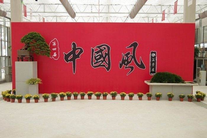 第四届中国风盆景展-展后自我警示