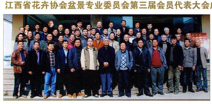 江西省花卉协会盆景专业委员会第三届会员代表大会成功举行
