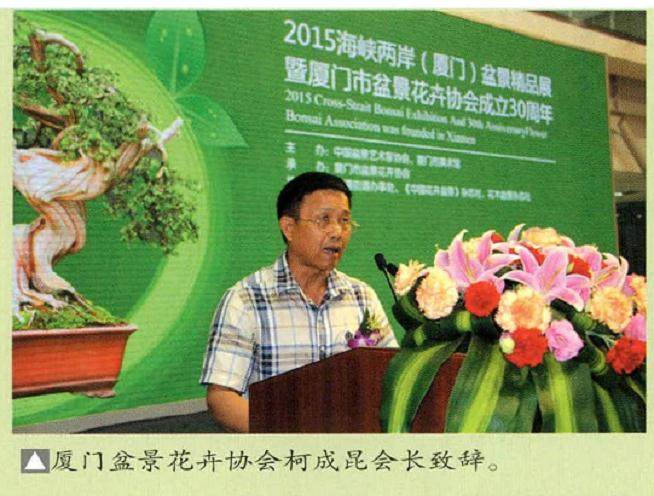纪念厦门盆景花卉协会成立30周年