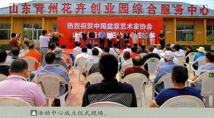 青州盆景会员活动中心在弥河镇花卉公园挂牌成立