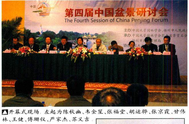 2008年 第四届中国盆景研讨会在扬州盛大召开