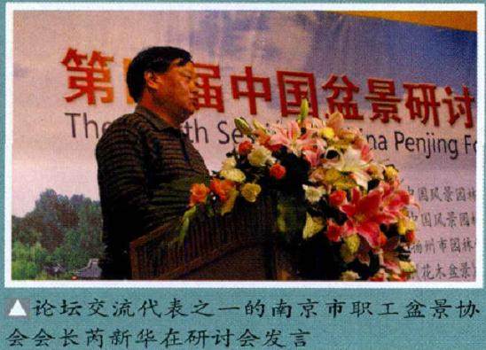 第四届中国盆景研讨会在历史文化名城扬州成功举办