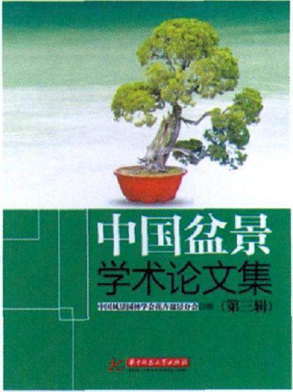 盆景新书《中国盆景学术论文集》 48.00元- PenJing8|盆景吧
