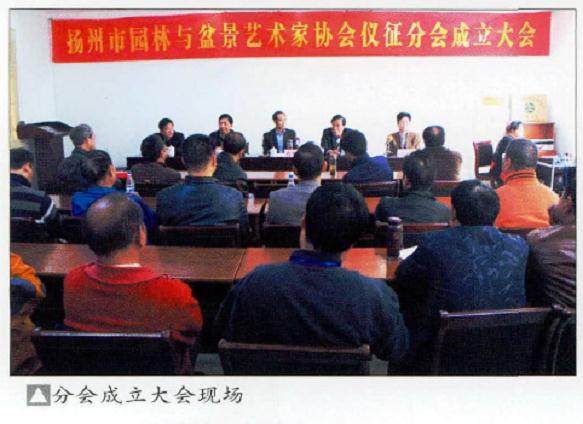 2016年10月 扬州市园林与盆景艺术家协会仪征分会正式成立