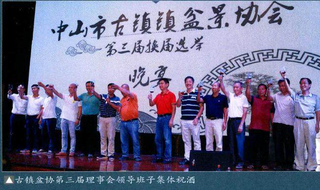 中山市古镇镇盆景协会召开第三届理事会换届选举会议