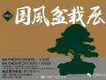 国际盆景情报谍照——第92回日本国风盆景展