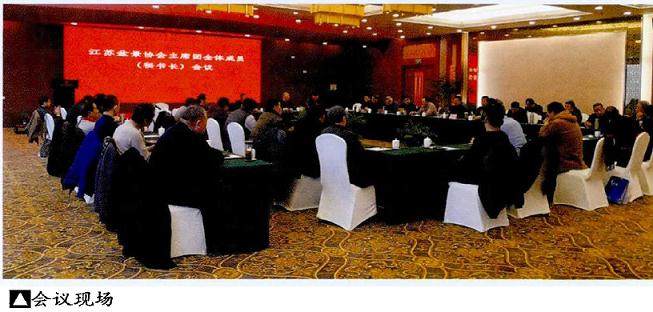 江苏园林与盆景艺术家协会在扬州开第四次主席团成员会议