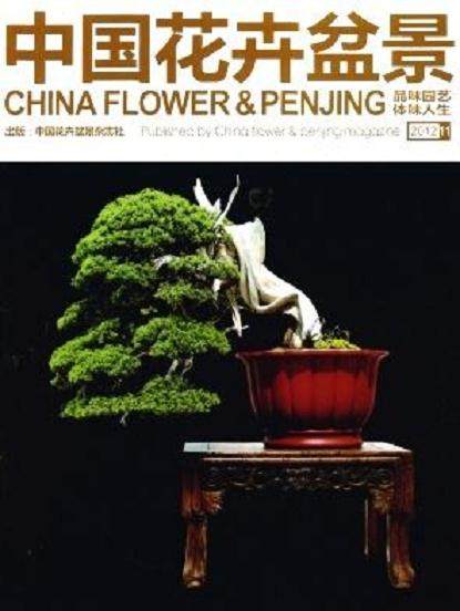 《花木盆景》杂志由湖北省绿化委员会主办