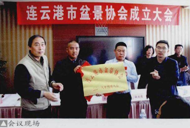 连云港盆景协会成立大会在新浦振兴戴斯酒店召开