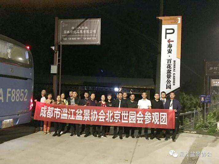 温江盆景协会一行22人前往北京世园会参观学习