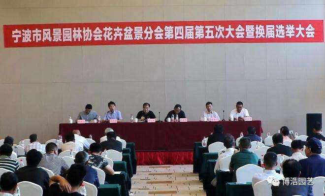 宁波盆景协会第四届第五次会员大会