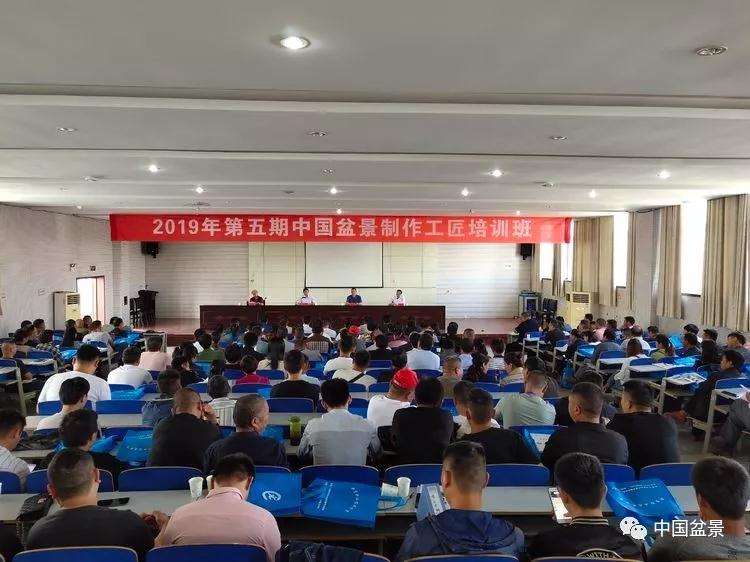 2019年第五期中国盆景制作工匠培训班开班