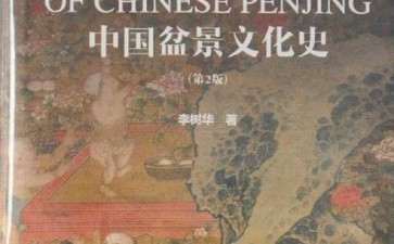李树华教授《中国盆景文化史》第二版