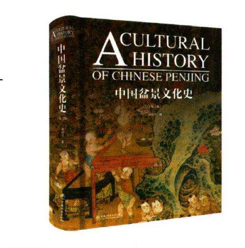 《中国盆景文化史》第2版在成都杜甫草堂首发