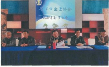 毕节市盆景协会召开2020年会员大会