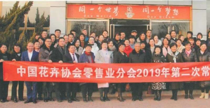 2019北京花乡花木集团第2次常务理事会