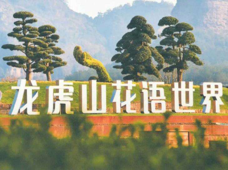 为什么江西龙虎山花语世界景区占地100亩