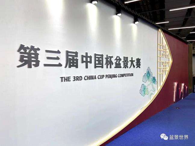 2021年 第三届中国杯盆景大赛 图片