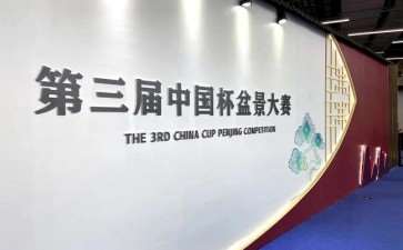 2021年 第三届中国杯盆景大赛 图片