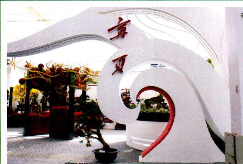 记第九届中国银川花卉博览会 图片