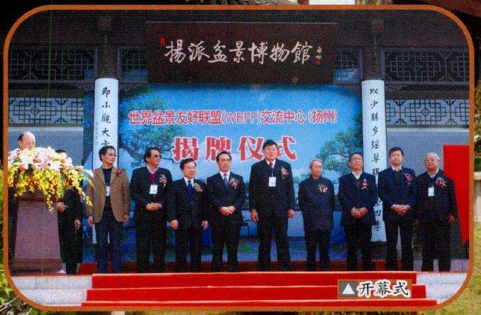 2010 扬州盆景交流中心揭牌仪式