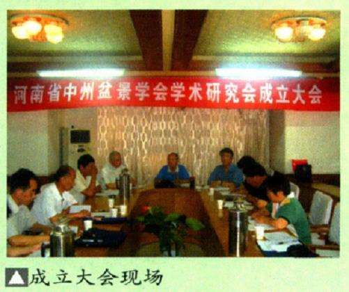 中州盆景学会学术委员会成立