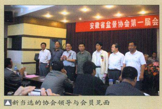 安徽盆景协会第1届会员代表大会
