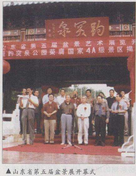 2003 山东省第五届盆景艺术展览