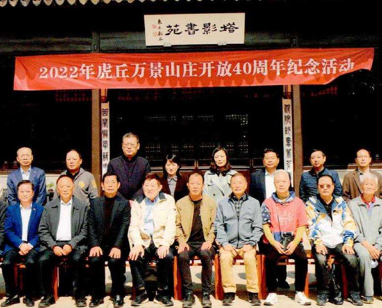 2022年 苏州虎丘盆景园开放40周年纪念活动