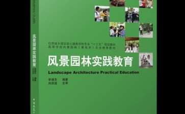 中国风景园林学科为中国出了重大贡献