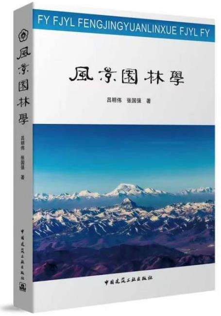 生态文明新时代中国风景园林学科的使命