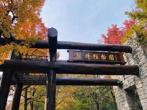 杭州国家植物园体系建设背景下的展望